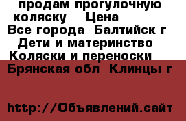 продам прогулочную коляску  › Цена ­ 2 000 - Все города, Балтийск г. Дети и материнство » Коляски и переноски   . Брянская обл.,Клинцы г.